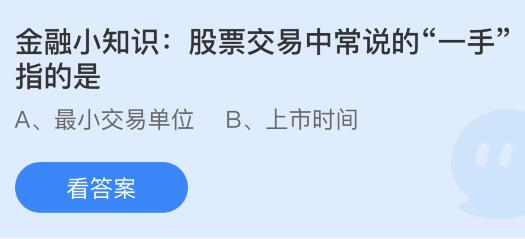 股票交易中常说的“一手”指的是什么？蚂蚁庄园课堂最新答案11